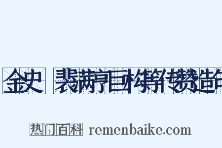 金史·裴满亨巨构等传赞造句是什么意思的图片